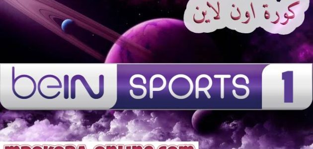 تردد قناة bein sports 1 hd بين سبورت الرياضية – كورة اون لاين