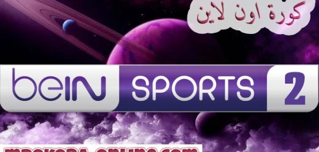 تردد قناة bein sports 2 hd بين سبورت الرياضية – كورة اون لاين