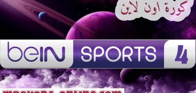 تردد قناة bein sports 4 hd بين سبورت الرياضية – كورة اون لاين
