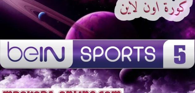تردد قناة bein sports 5 hd بين سبورت الرياضية – كورة اون لاين